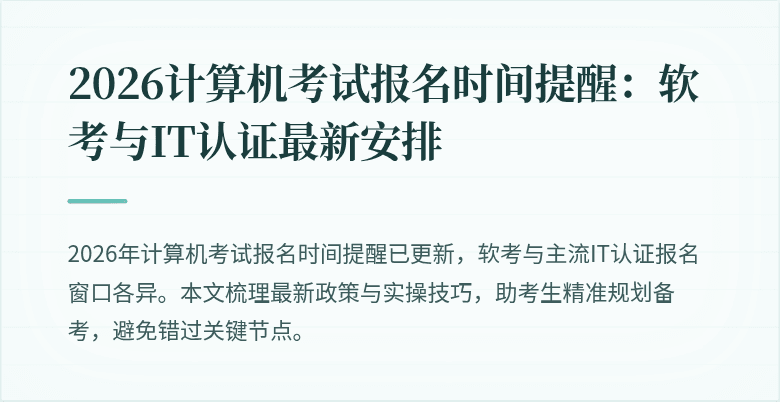 2026计算机考试报名时间提醒:软考与IT认证最新安排