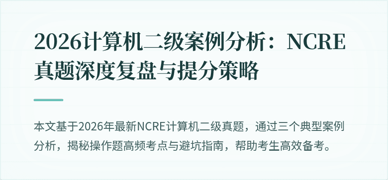 2026计算机二级案例分析:NCRE真题深度复盘与提分策略