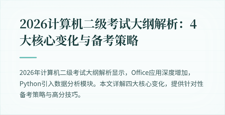 2026计算机二级考试大纲解析：4大核心变化与备考策略