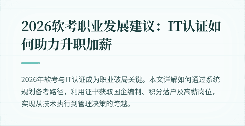2026软考职业发展建议:IT认证如何助力升职加薪