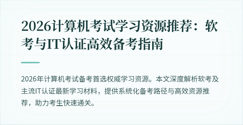 2026计算机考试学习资源推荐：软考与IT认证高效备考指南