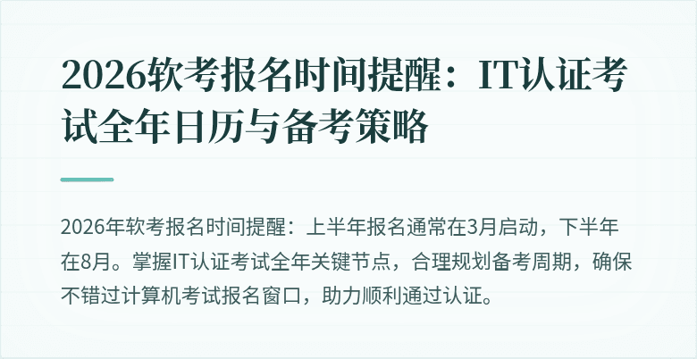 2026软考报名时间提醒:IT认证考试全年日历与备考策略