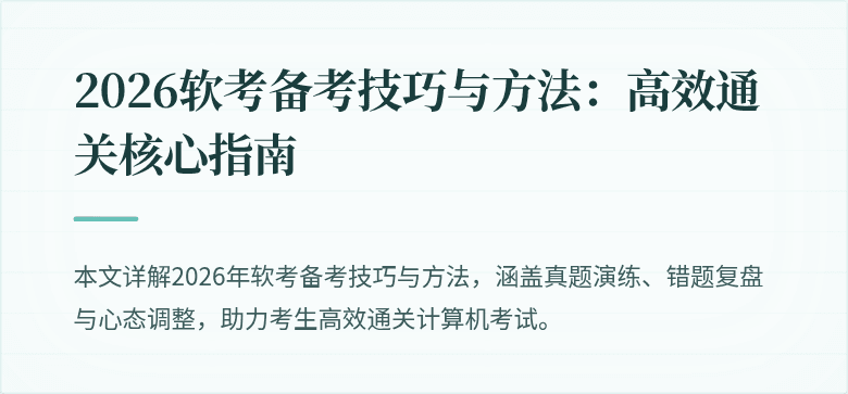 2026软考备考技巧与方法：高效通关核心指南