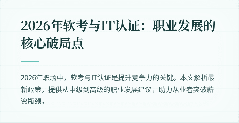 2026年软考与IT认证：职业发展的核心破局点