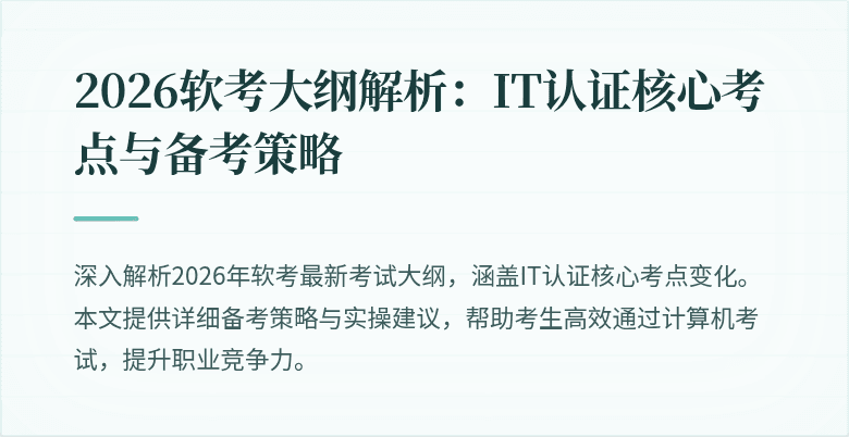 2026软考大纲解析：IT认证核心考点与备考策略