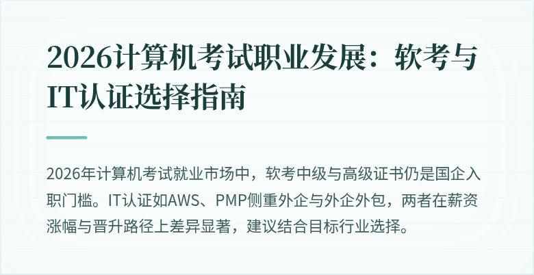 2026计算机考试职业发展:软考与IT认证选择指南
