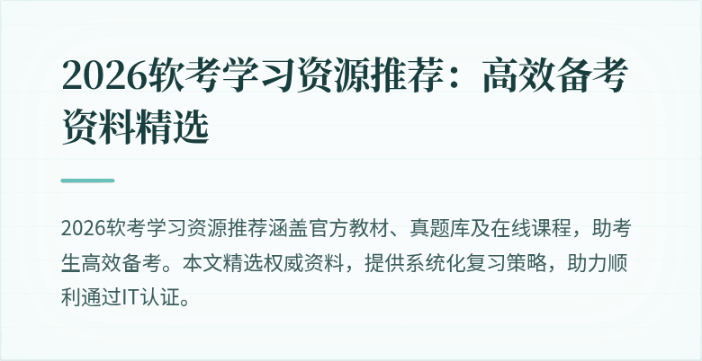 2026软考学习资源推荐:高效备考资料精选
