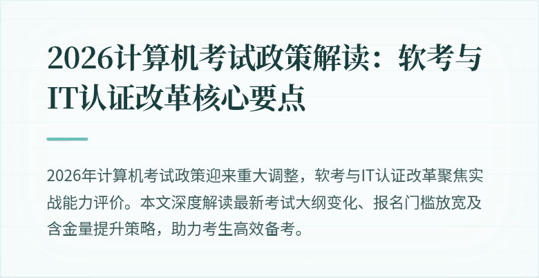 2026计算机考试政策解读：软考与IT认证改革核心要点