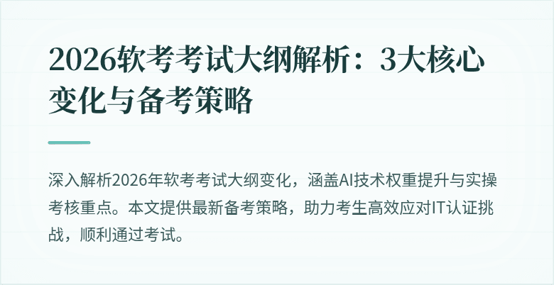 2026软考考试大纲解析：3大核心变化与备考策略
