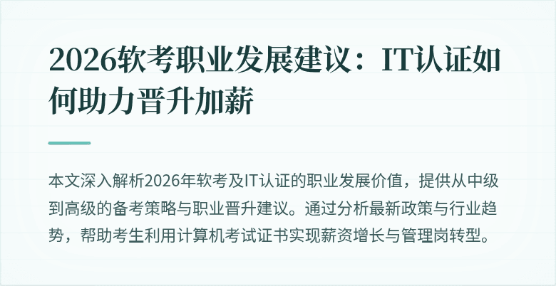 2026软考职业发展建议:IT认证如何助力晋升加薪
