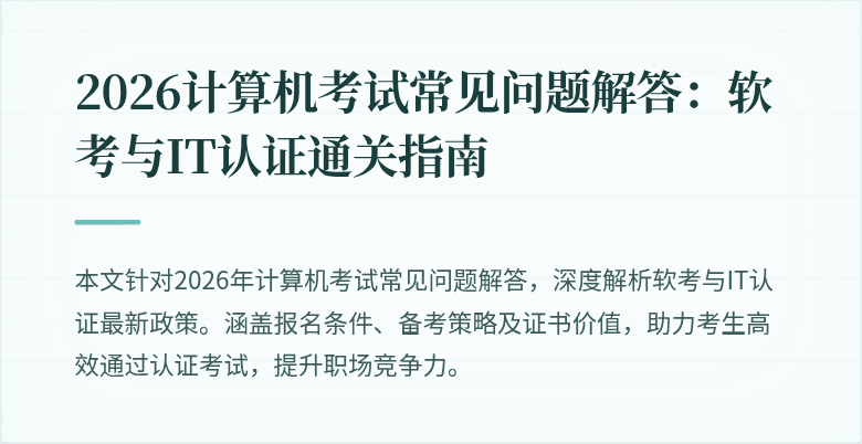 2026计算机考试常见问题解答:软考与IT认证通关指南