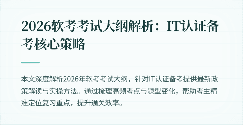 2026软考考试大纲解析:IT认证备考核心策略