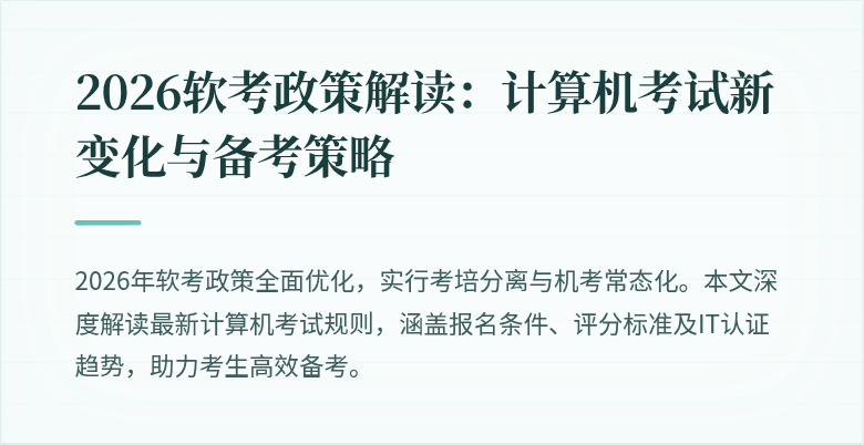 2026软考政策解读:计算机考试新变化与备考策略