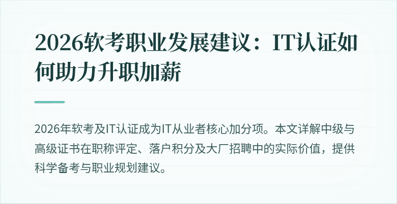 2026软考职业发展建议:IT认证如何助力升职加薪
