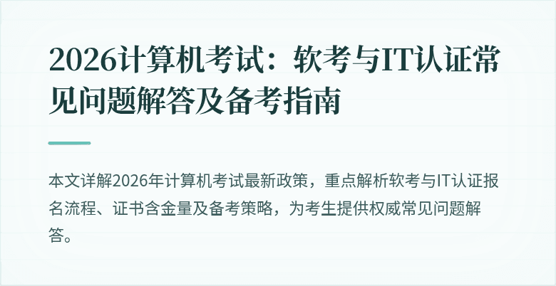 2026计算机考试:软考与IT认证常见问题解答及备考指南