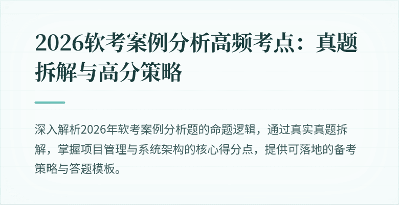 2026软考案例分析高频考点:真题拆解与高分策略