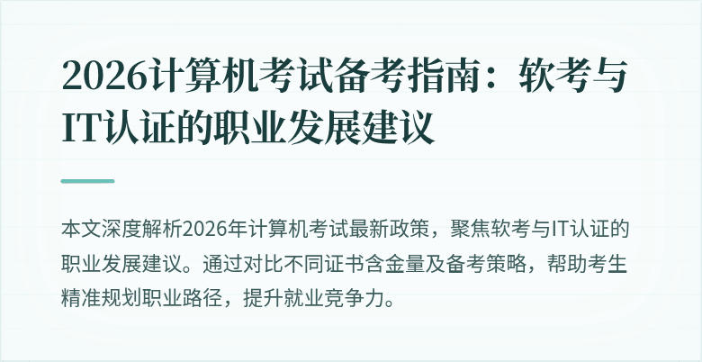 2026计算机考试备考指南:软考与IT认证的职业发展建议