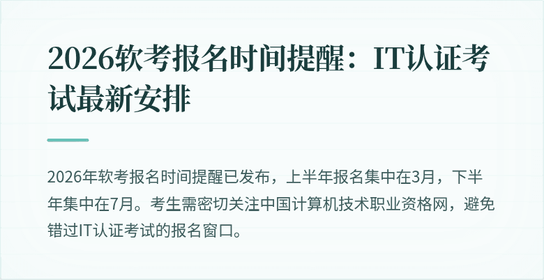 2026软考报名时间提醒：IT认证考试最新安排