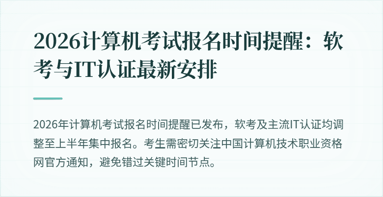 2026计算机考试报名时间提醒：软考与IT认证最新安排
