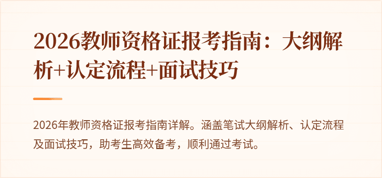 2026教师资格证报考指南：大纲解析+认定流程+面试技巧
