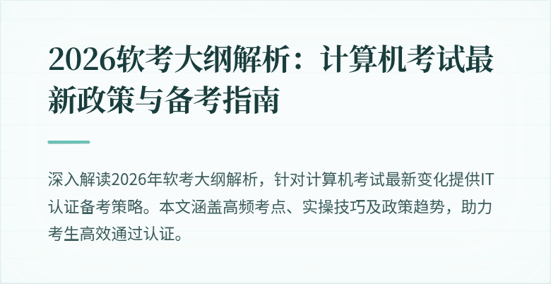 2026软考大纲解析:计算机考试最新政策与备考指南