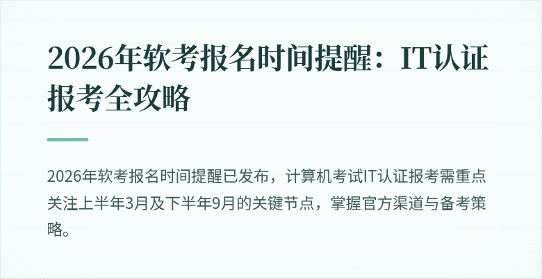 2026年软考报名时间提醒:IT认证报考全攻略