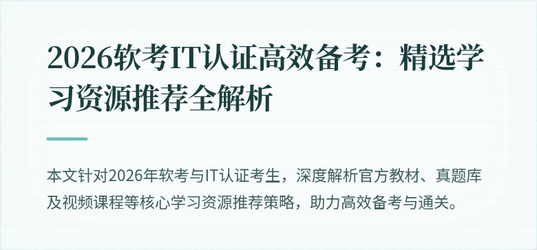 2026软考IT认证高效备考：精选学习资源推荐全解析