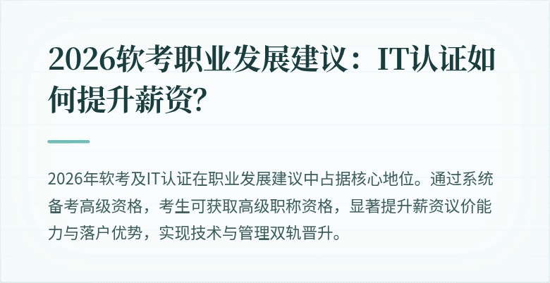 2026软考职业发展建议:IT认证如何提升薪资?