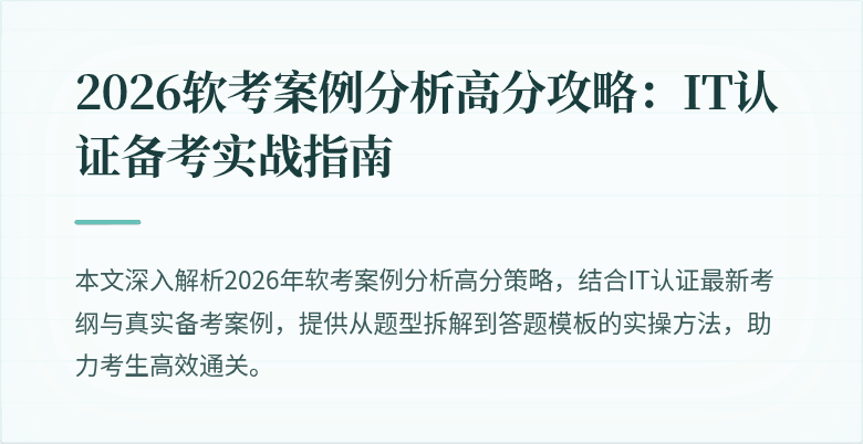 2026软考案例分析高分攻略:IT认证备考实战指南