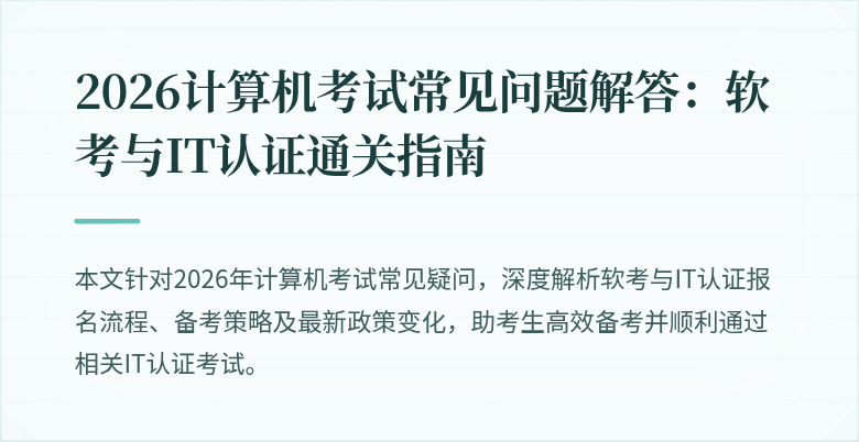 2026计算机考试常见问题解答:软考与IT认证通关指南