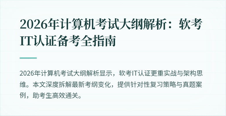 2026年计算机考试大纲解析:软考IT认证备考全指南