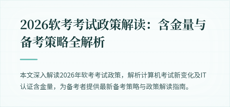 2026软考考试政策解读:含金量与备考策略全解析