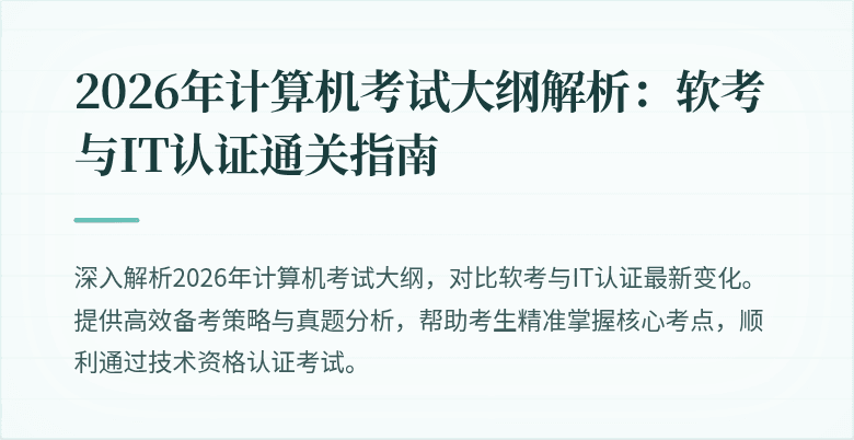 2026年计算机考试大纲解析:软考与IT认证通关指南