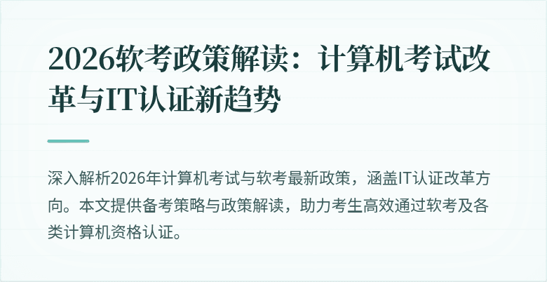 2026软考政策解读：计算机考试改革与IT认证新趋势