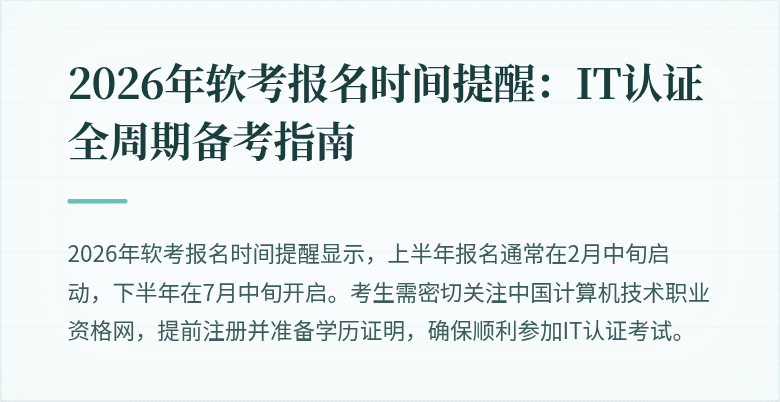2026年软考报名时间提醒:IT认证全周期备考指南