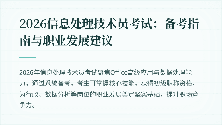 2026信息处理技术员考试：备考指南与职业发展建议