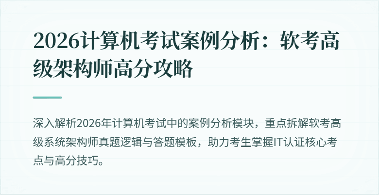 2026计算机考试案例分析:软考高级架构师高分攻略