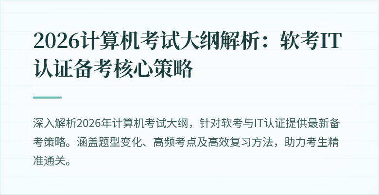 2026计算机考试大纲解析:软考IT认证备考核心策略