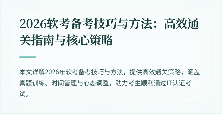 2026软考备考技巧与方法:高效通关指南与核心策略