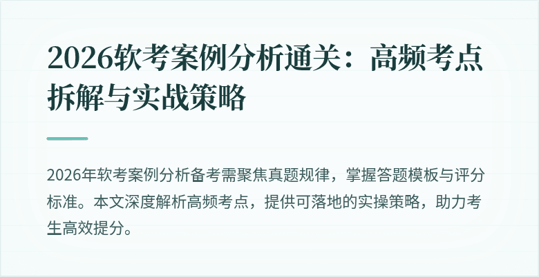 2026软考案例分析通关:高频考点拆解与实战策略