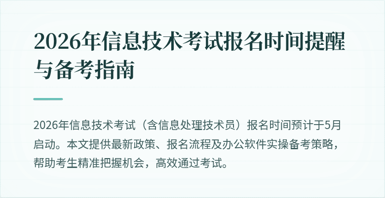 2026年信息技术考试报名时间提醒与备考指南