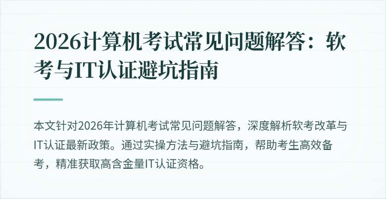 2026计算机考试常见问题解答:软考与IT认证避坑指南