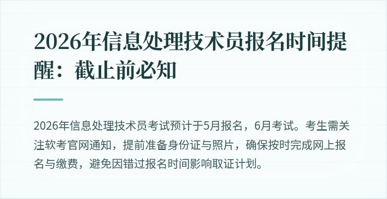 2026年信息处理技术员报名时间提醒:截止前必知