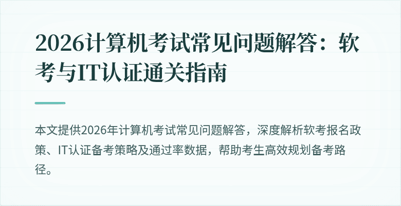 2026计算机考试常见问题解答:软考与IT认证通关指南