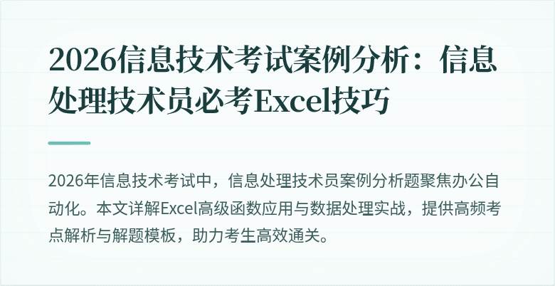 2026信息技术考试案例分析:信息处理技术员必考Excel技巧