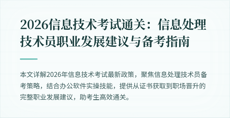 2026信息技术考试通关：信息处理技术员职业发展建议与备考指南