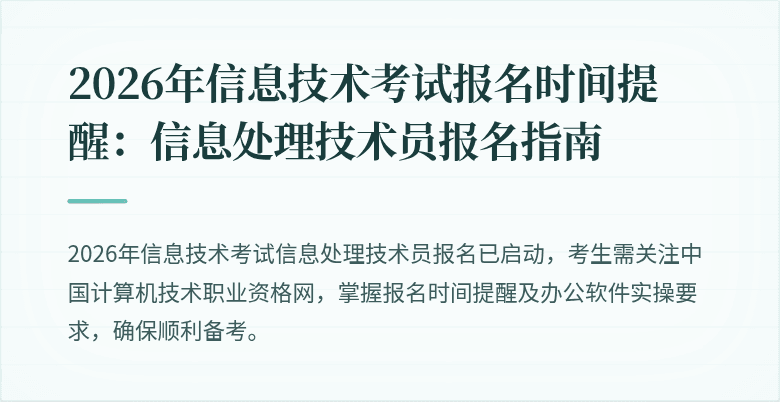2026年信息技术考试报名时间提醒:信息处理技术员报名指南