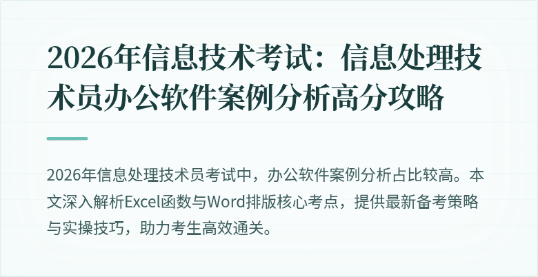 2026年信息技术考试:信息处理技术员办公软件案例分析高分攻略