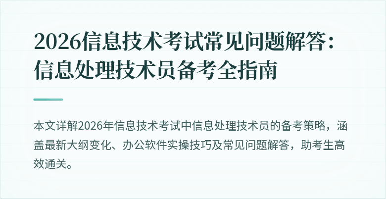 2026信息技术考试常见问题解答:信息处理技术员备考全指南