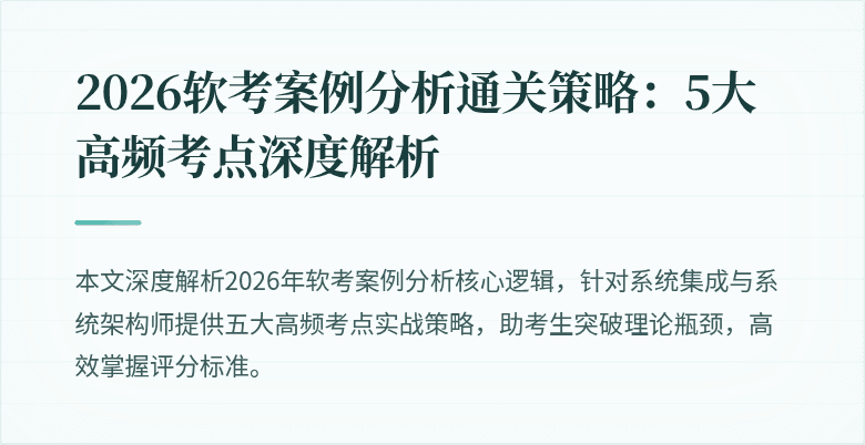 2026软考案例分析通关策略:5大高频考点深度解析